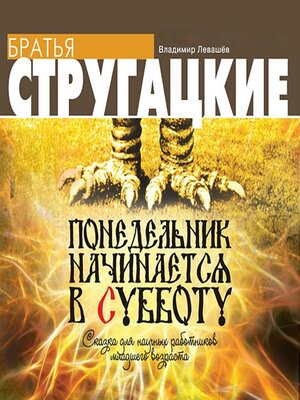 cover image of Понедельник начинается в субботу